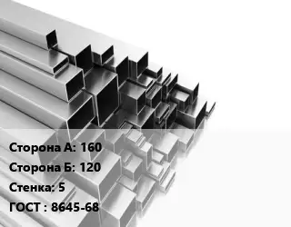 Труба профильная 160х120 s=5 ГОСТ: 8645-68